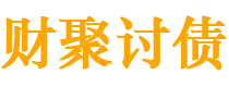 海拉尔讨债公司